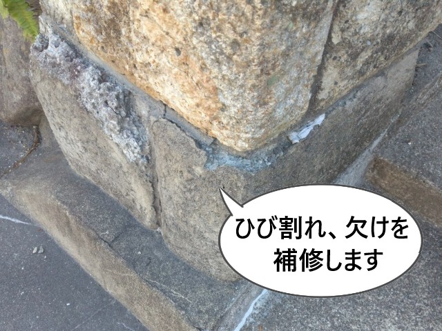 門柱　ひび割れ欠けの補修